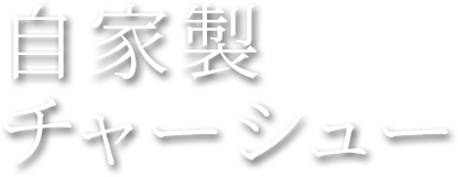 自家製チャーシュー