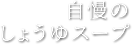 自慢のしょうゆスープ